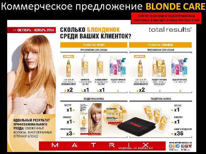 Коммерческое предложение BLONDE CARE СУММУ ЗАКУПКИ И ПОДСОРТИРОВКИ СМОТРИТЕ В ПИСЬМЕ КОНЦА МЕСЯЦА FLSM