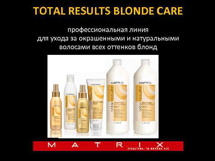 TOTAL RESULTS BLONDE CARE профессиональная линия для ухода за окрашенными и натуральными волосами всех