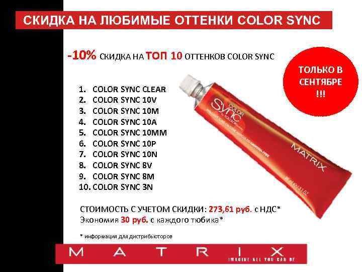 СКИДКА НА ЛЮБИМЫЕ ОТТЕНКИ COLOR SYNC -10% СКИДКА НА ТОП 10 ОТТЕНКОВ COLOR SYNC