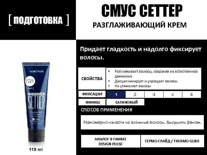 [ ПОДГОТОВКА ] СМУС СЕТТЕР РАЗГЛАЖИВАЮЩИЙ КРЕМ Придает гладкость и надолго фиксирует волосы. •