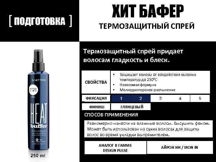 [ ПОДГОТОВКА ] ХИТ БАФЕР ТЕРМОЗАЩИТНЫЙ СПРЕЙ Термозащитный спрей придает волосам гладкость и блеск.