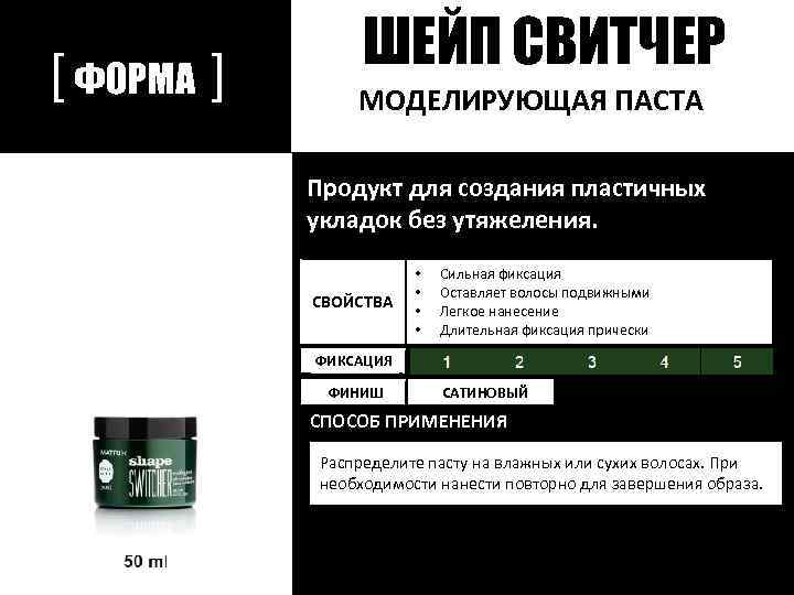 [ ФОРМА ] ШЕЙП СВИТЧЕР МОДЕЛИРУЮЩАЯ ПАСТА Продукт для создания пластичных укладок без утяжеления.