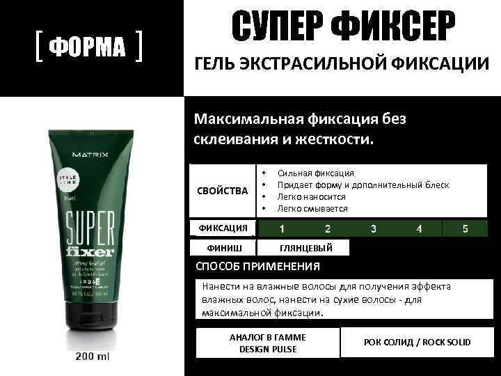 [ ФОРМА ] СУПЕР ФИКСЕР ГЕЛЬ ЭКСТРАСИЛЬНОЙ ФИКСАЦИИ Максимальная фиксация без склеивания и жесткости.