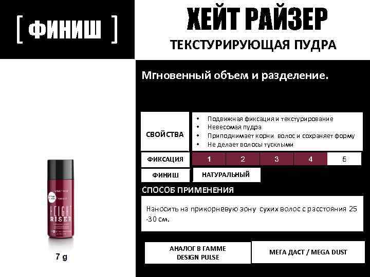 [ ФИНИШ ] ХЕЙТ РАЙЗЕР ТЕКСТУРИРУЮЩАЯ ПУДРА Мгновенный объем и разделение. СВОЙСТВА • •