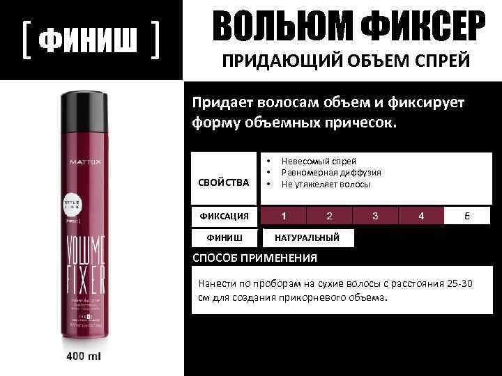 [ ФИНИШ ] ВОЛЬЮМ ФИКСЕР ПРИДАЮЩИЙ ОБЪЕМ СПРЕЙ Придает волосам объем и фиксирует форму