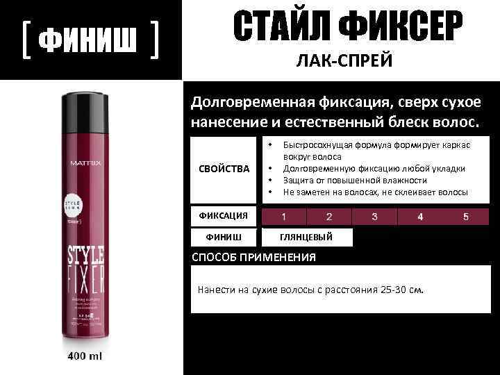 [ ФИНИШ ] СТАЙЛ ФИКСЕР ЛАК-СПРЕЙ Долговременная фиксация, сверх сухое нанесение и естественный блеск