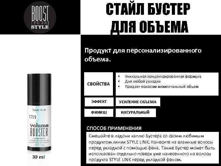 СТАЙЛ БУСТЕР ДЛЯ ОБЪЕМА Продукт для персонализированного объема. СВОЙСТВА ЭФФЕКТ ФИНИШ • • •