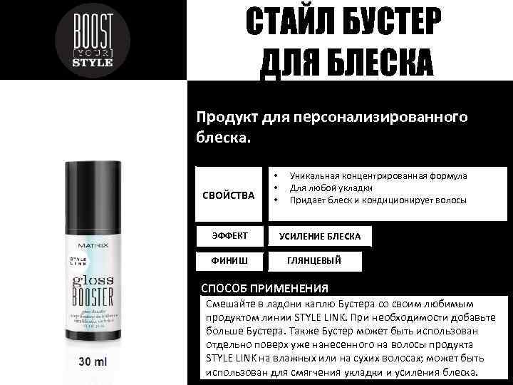 СТАЙЛ БУСТЕР ДЛЯ БЛЕСКА Продукт для персонализированного блеска. СВОЙСТВА ЭФФЕКТ ФИНИШ • • •