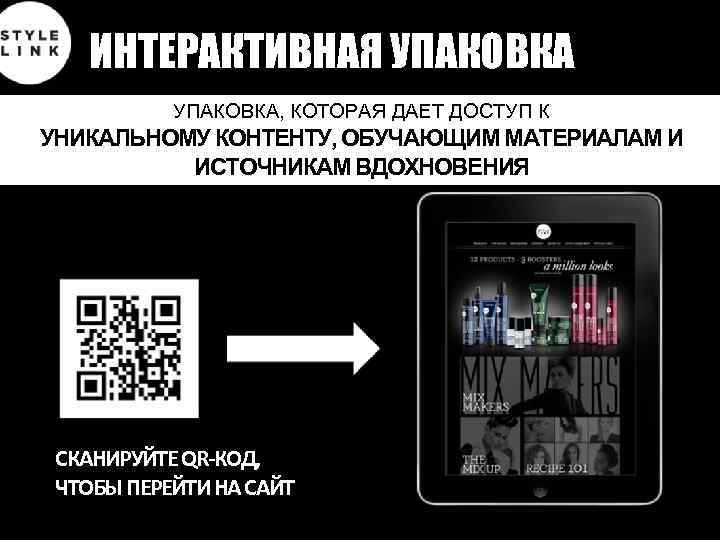 ИНТЕРАКТИВНАЯ УПАКОВКА, КОТОРАЯ ДАЕТ ДОСТУП К УНИКАЛЬНОМУ КОНТЕНТУ, ОБУЧАЮЩИМ МАТЕРИАЛАМ И ИСТОЧНИКАМ ВДОХНОВЕНИЯ СКАНИРУЙТЕ