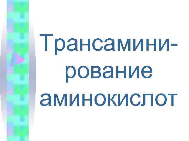 Трансаминирование аминокислот 