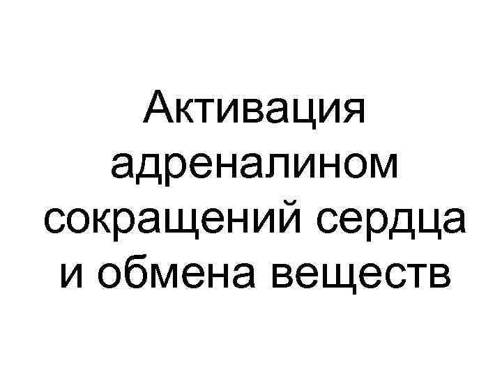 Активация адреналином сокращений сердца и обмена веществ 