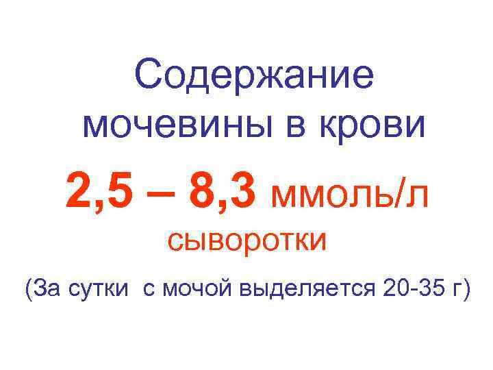 Содержание мочевины в крови 2, 5 – 8, 3 ммоль/л сыворотки (За сутки с