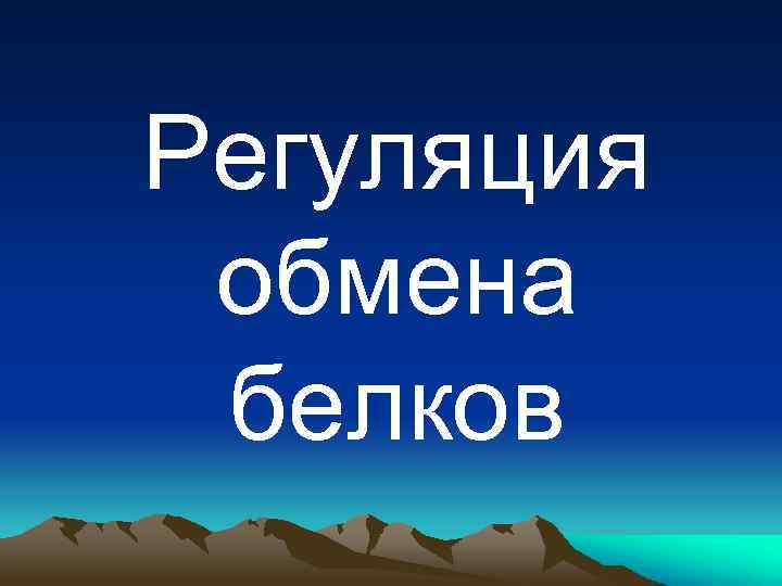 Регуляция обмена белков 