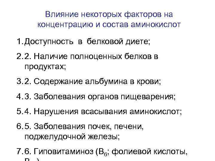 Влияние некоторых факторов на концентрацию и состав аминокислот 1. Доступность в белковой диете; 2.