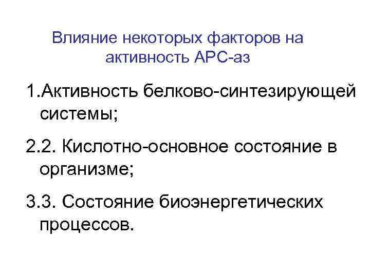 Влияние некоторых факторов на активность АРС-аз 1. Активность белково-синтезирующей системы; 2. 2. Кислотно-основное состояние