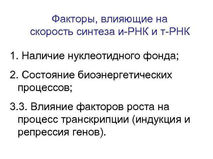 Факторы, влияющие на скорость синтеза и-РНК и т-РНК 1. Наличие нуклеотидного фонда; 2. Состояние