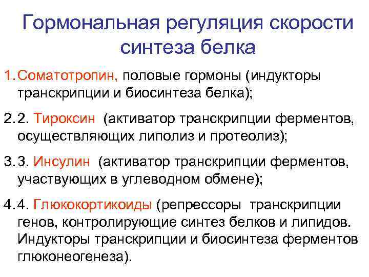 Гормональная регуляция скорости синтеза белка 1. Соматотропин, половые гормоны (индукторы транскрипции и биосинтеза белка);