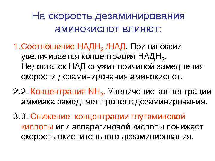 На скорость дезаминирования аминокислот влияют: 1. Соотношение НАДН 2 /НАД. При гипоксии увеличивается концентрация