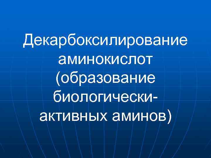 Декарбоксилирование аминокислот (образование биологическиактивных аминов) 