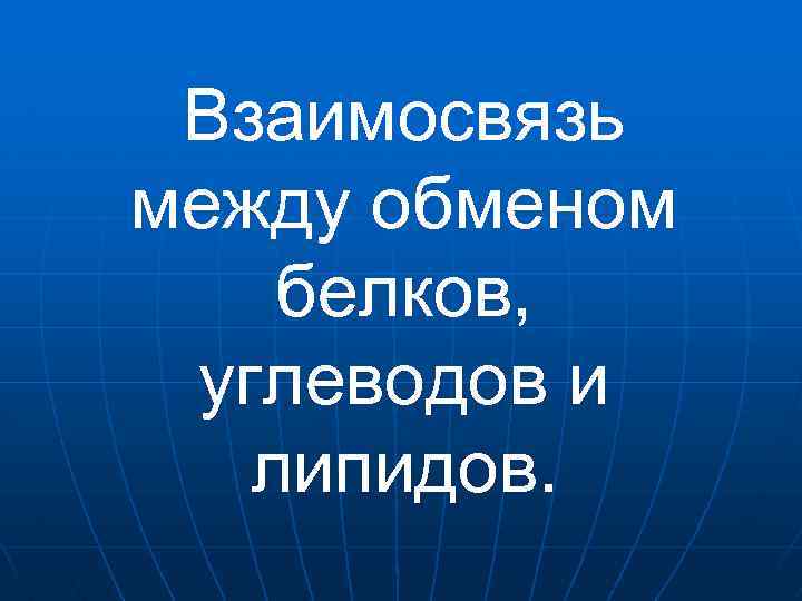 Взаимосвязь между обменом белков, углеводов и липидов. 