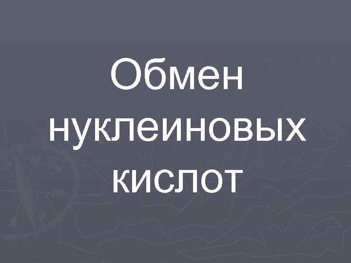 Обмен нуклеиновых кислот 