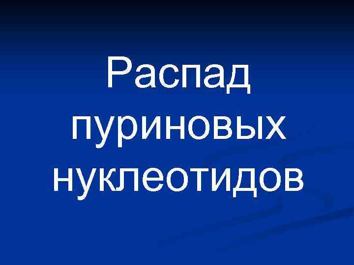 Распад пуриновых нуклеотидов 