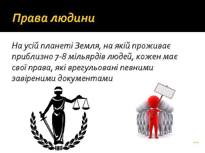 Права людини На усій планеті Земля, на якій проживає приблизно 7 -8 мільярдів людей,