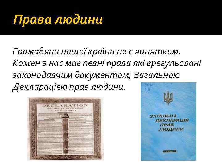 Права людини Громадяни нашої країни не є винятком. Кожен з нас має певні права