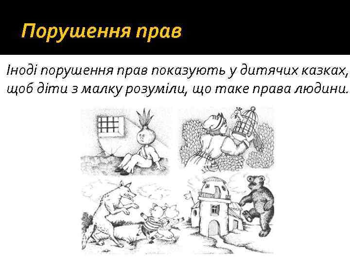 Порушення прав Іноді порушення прав показують у дитячих казках, щоб діти з малку розуміли,