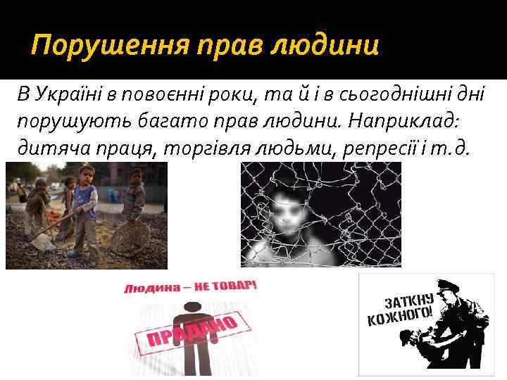 Порушення прав людини В Україні в повоєнні роки, та й і в сьогоднішні дні