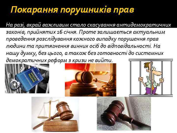 Покарання порушників прав На разі, вкрай важливим стало скасування антидемократичних законів, прийнятих 16 січня.