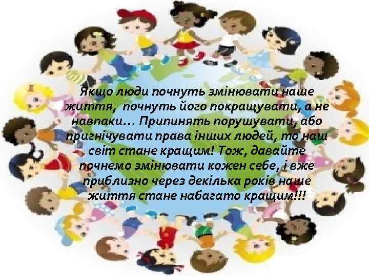 Якщо люди почнуть змінювати наше життя, почнуть його покращувати, а не навпаки… Припинять порушувати,