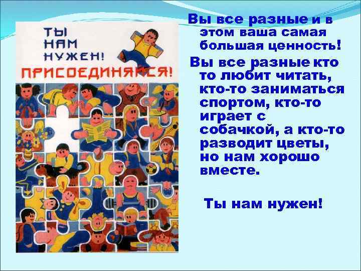 Вы все разные и в этом ваша самая большая ценность! Вы все разные кто