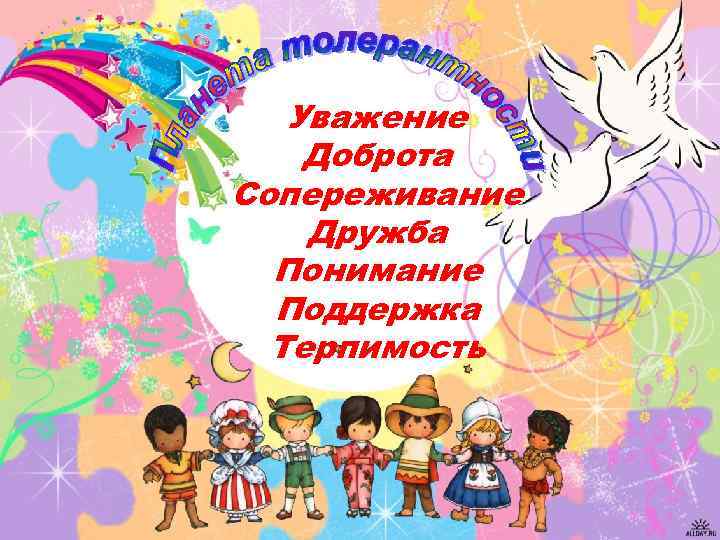 Уважение Доброта Сопереживание Дружба Понимание Поддержка Терпимость 