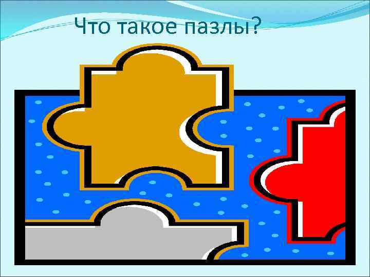 Что такое пазлы? 