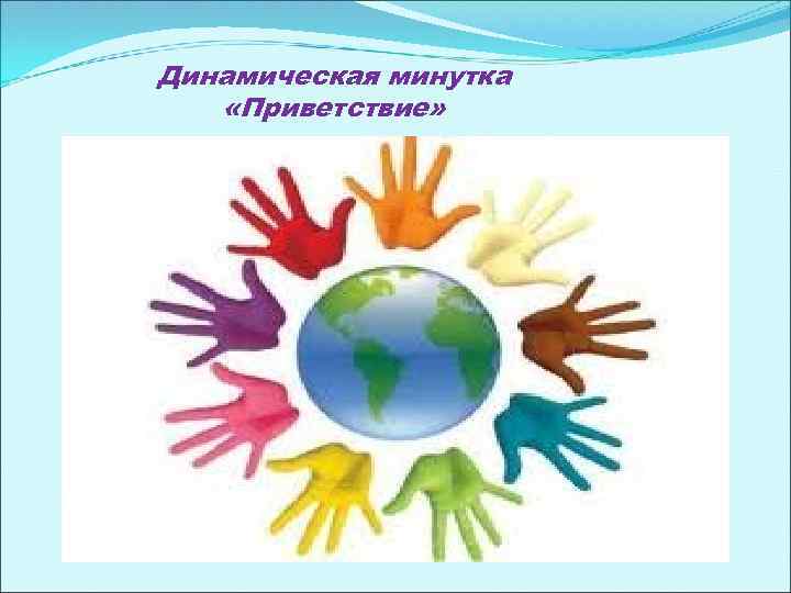 Динамическая минутка «Приветствие» 