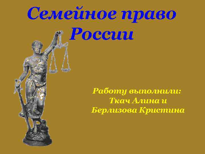 Семейное право России Работу выполнили: Ткач Алина и Берлизова Кристина 