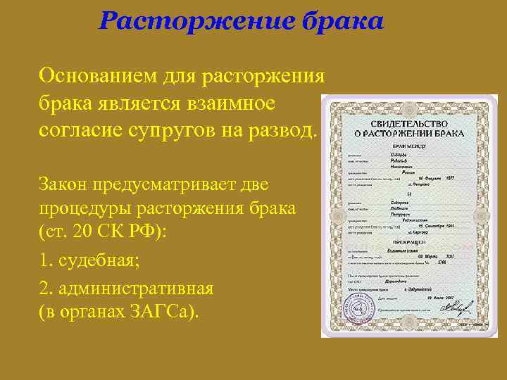 Расторжение брака Основанием для расторжения брака является взаимное согласие супругов на развод. Закон предусматривает