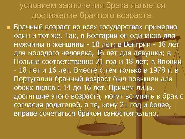 условием заключения брака является достижение брачного возраста. n Брачный возраст во всех государствах примерно