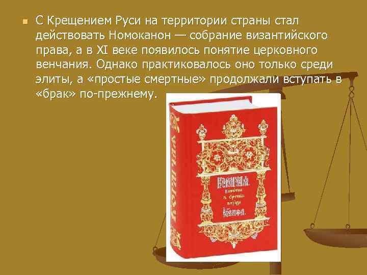 n С Крещением Руси на территории страны стал действовать Номоканон — собрание византийского права,