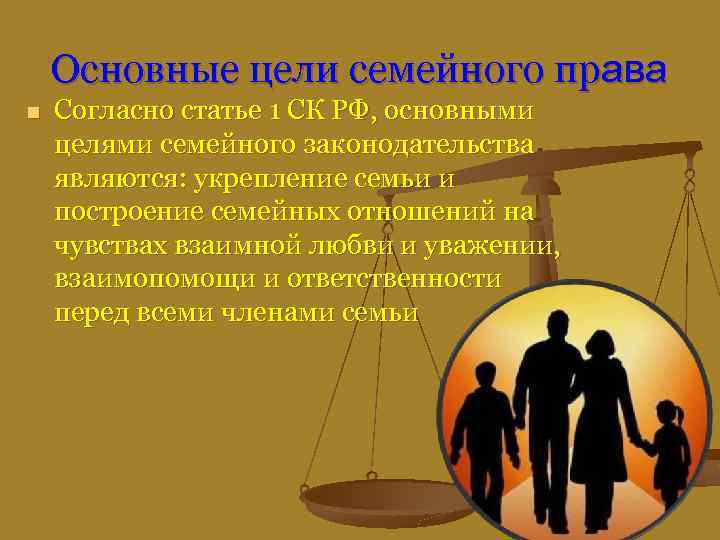 Основные цели семейного права n Согласно статье 1 СК РФ, основными целями семейного законодательства