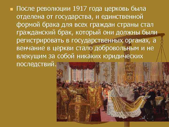 n После революции 1917 года церковь была отделена от государства, и единственной формой брака