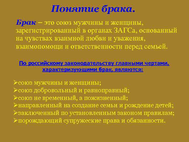 Понятие брака. Брак – это союз мужчины и женщины, зарегистрированный в органах ЗАГСа, основанный