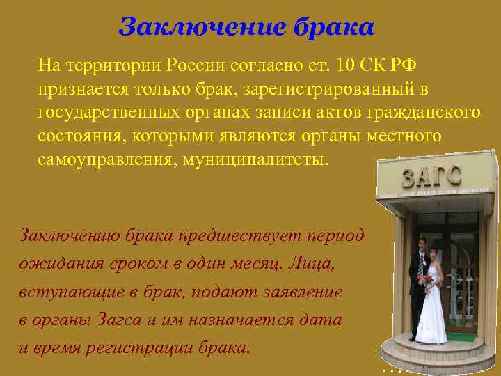 Заключение брака На территории России согласно ст. 10 СК РФ признается только брак, зарегистрированный