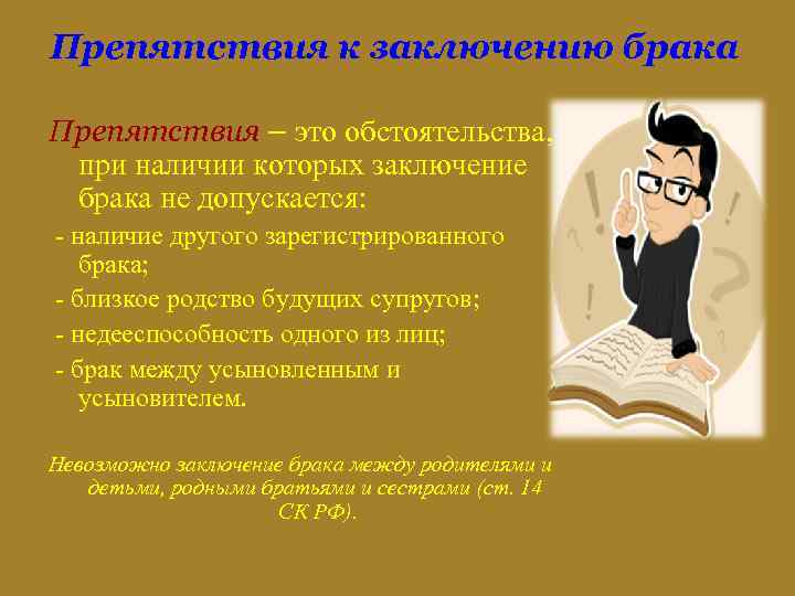 Препятствия к заключению брака Препятствия – это обстоятельства, при наличии которых заключение брака не