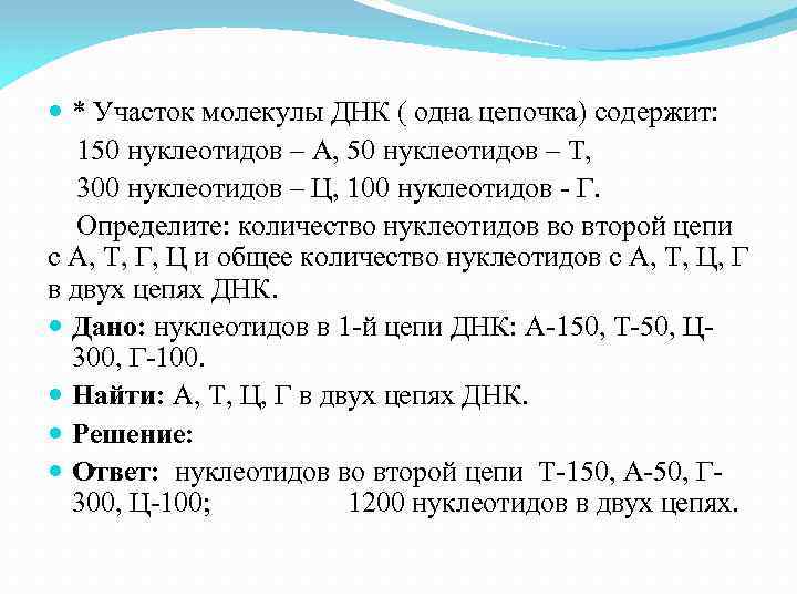  * Участок молекулы ДНК ( одна цепочка) содержит: 150 нуклеотидов – А, 50