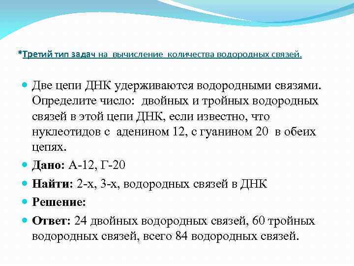 *Третий тип задач на вычисление количества водородных связей. Две цепи ДНК удерживаются водородными связями.