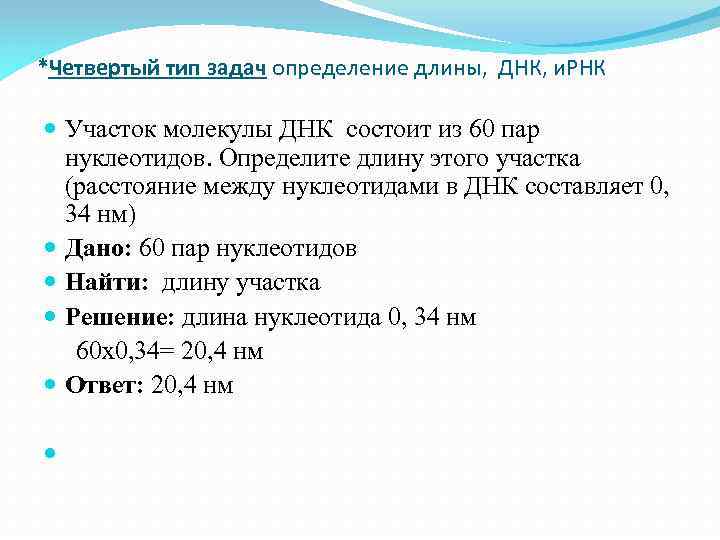 *Четвертый тип задач определение длины, ДНК, и. РНК Участок молекулы ДНК состоит из 60