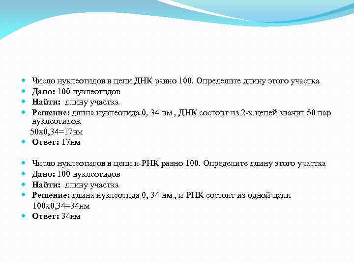 Сколько цепей в днк. Число нуклеотидов в цепи ДНК равно 100. Число нуклеотидов в цепи ДНК равно 100 определите. Число нуклеотидов в цепи ДНК равно 100 определите длину этого участка. Число нуклеотидов в ДНК 100 определите длину.