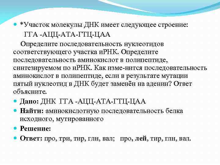  *Участок молекулы ДНК имеет следующее строение: ГГА АЦЦ АТА ГТЦ ЦАА Определите последовательность